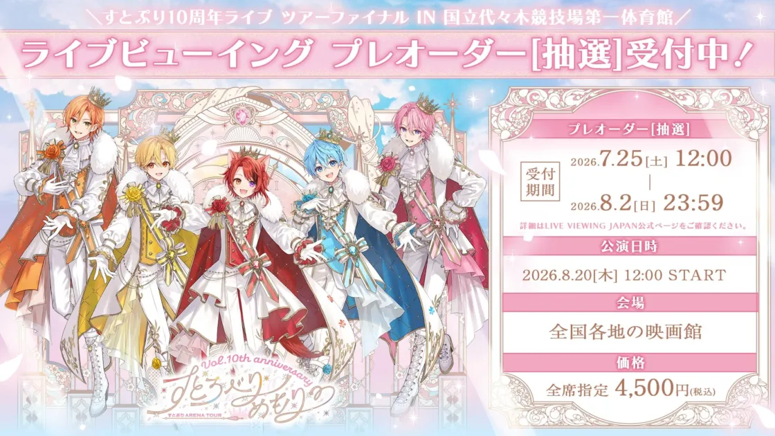 人気グループ「すとぷり」の10周年アリーナツアーファイナルのライブビューイングのプレオーダー抽選受付を告知する画像
