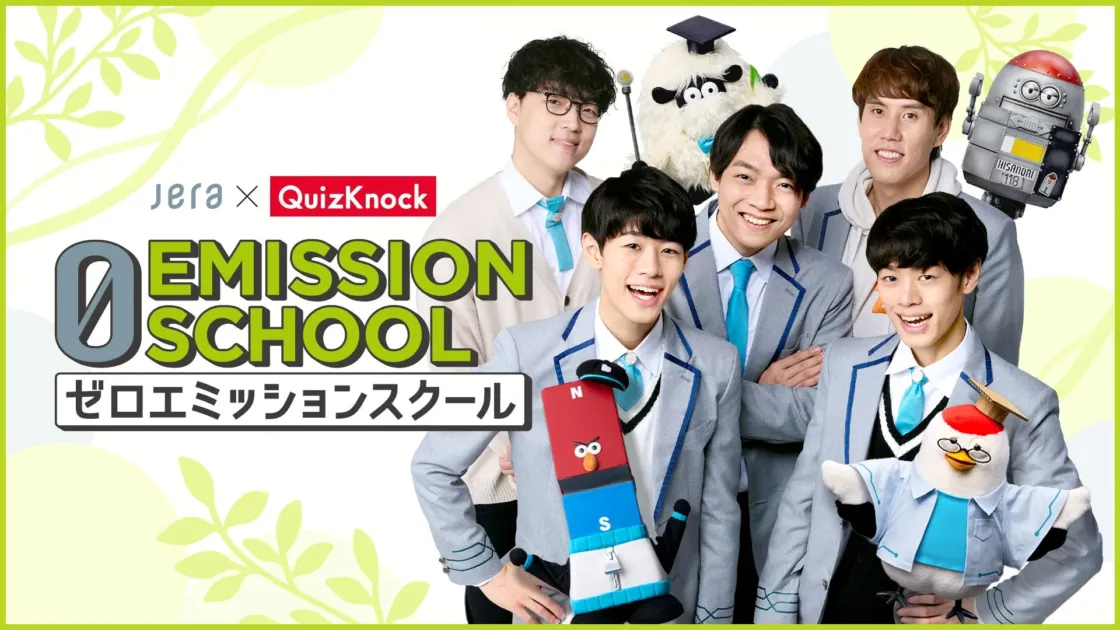 ゼロエミッションスクールをPRするQuizKnockメンバー