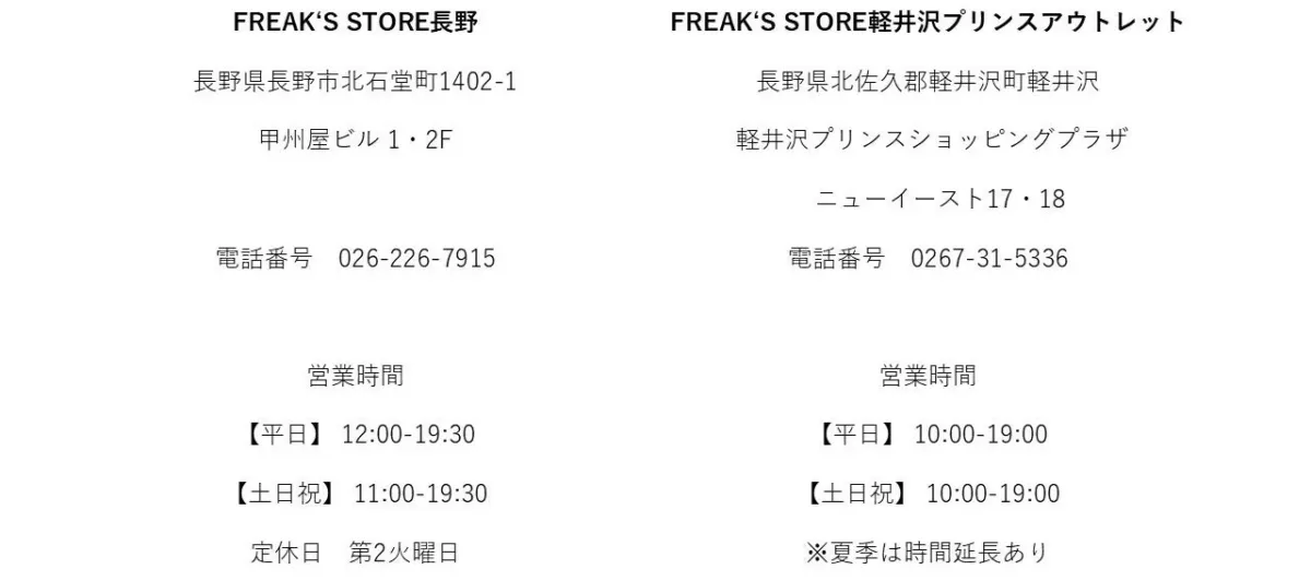 FREAK'S STORE長野と軽井沢プリンスアウトレットの店舗情報