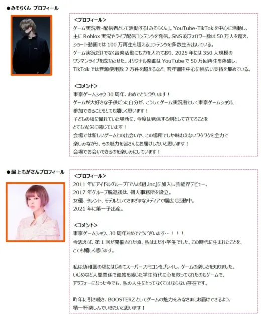 ゲーム実況者みそらくんとタレント最上もがのプロフィールと東京ゲームショウ30周年記念コメントを掲載。みそらくんは配信者・音楽活動家、最上もがは女優・モデルとして活躍し、ゲームへの深い愛を語っています。
