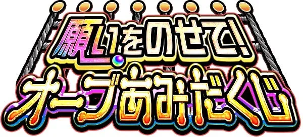 願いをのせて！オーブあみだくじロゴ