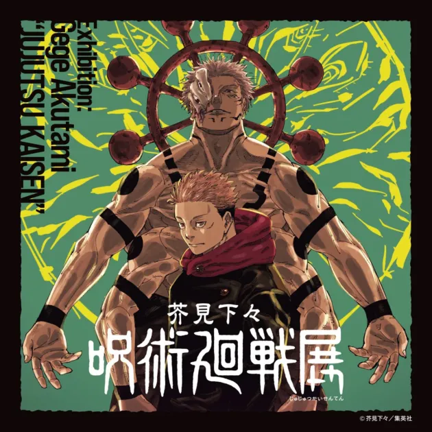 芥見下々 呪術廻戦展