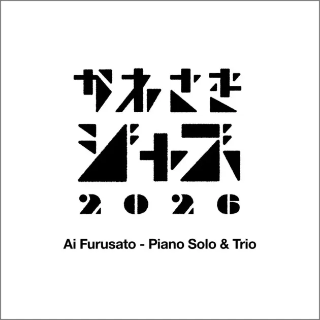 Ai Furusatoのピアノソロとトリオ公演の告知画像