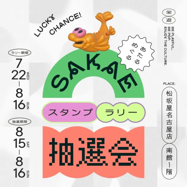 SAKAE スタンプラリー