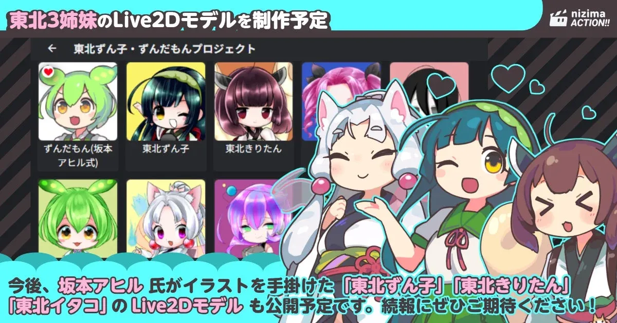 東北3姉妹のLive2Dモデルを制作予定