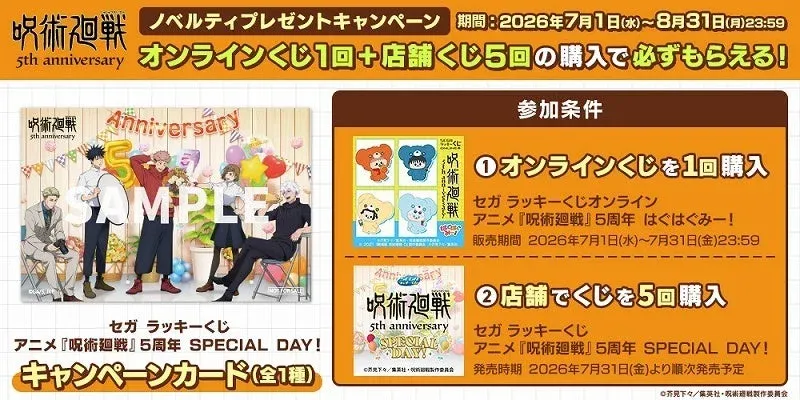 呪術廻戦 5th anniversary ノベルティプレゼントキャンペーン