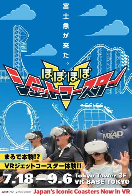 富士急VRコースター告知