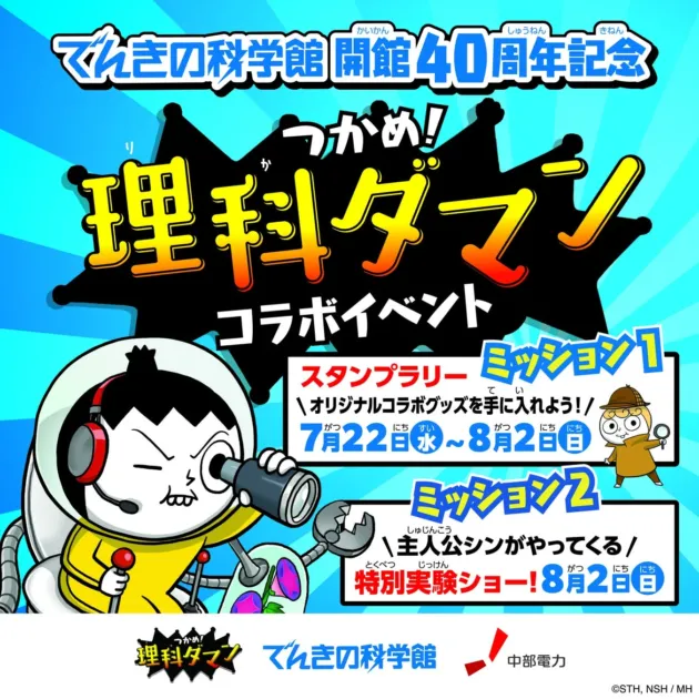 でんきの科学館開館40周年記念つかめ！理科ダマンコラボイベント