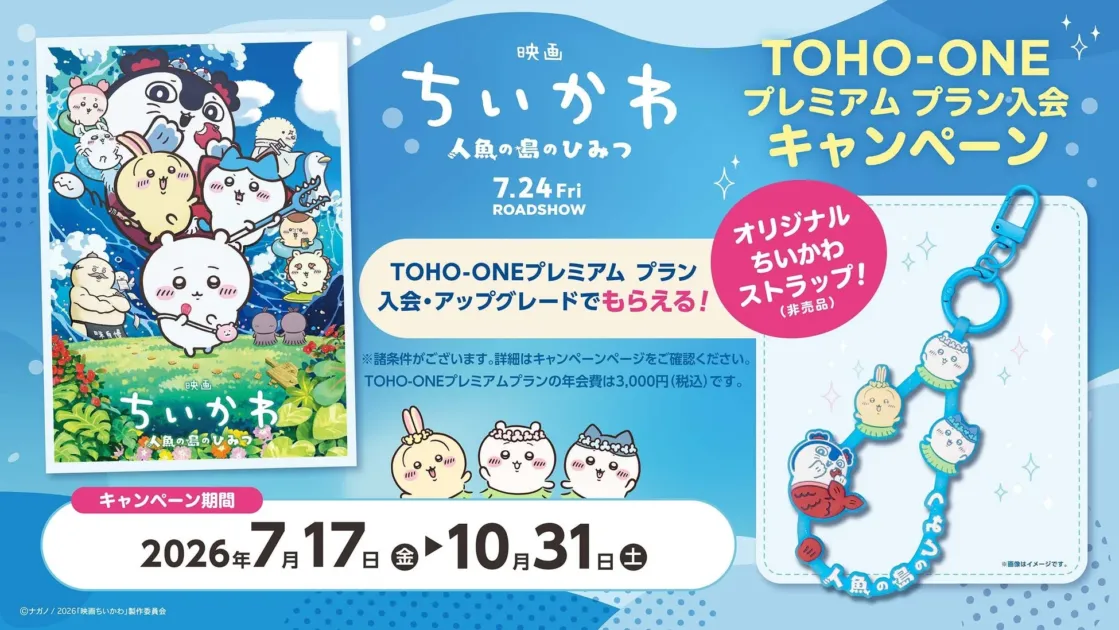 映画ちいかわ 人魚の島のひみつ TOHO-ONE プレミアムプラン入会キャンペーン