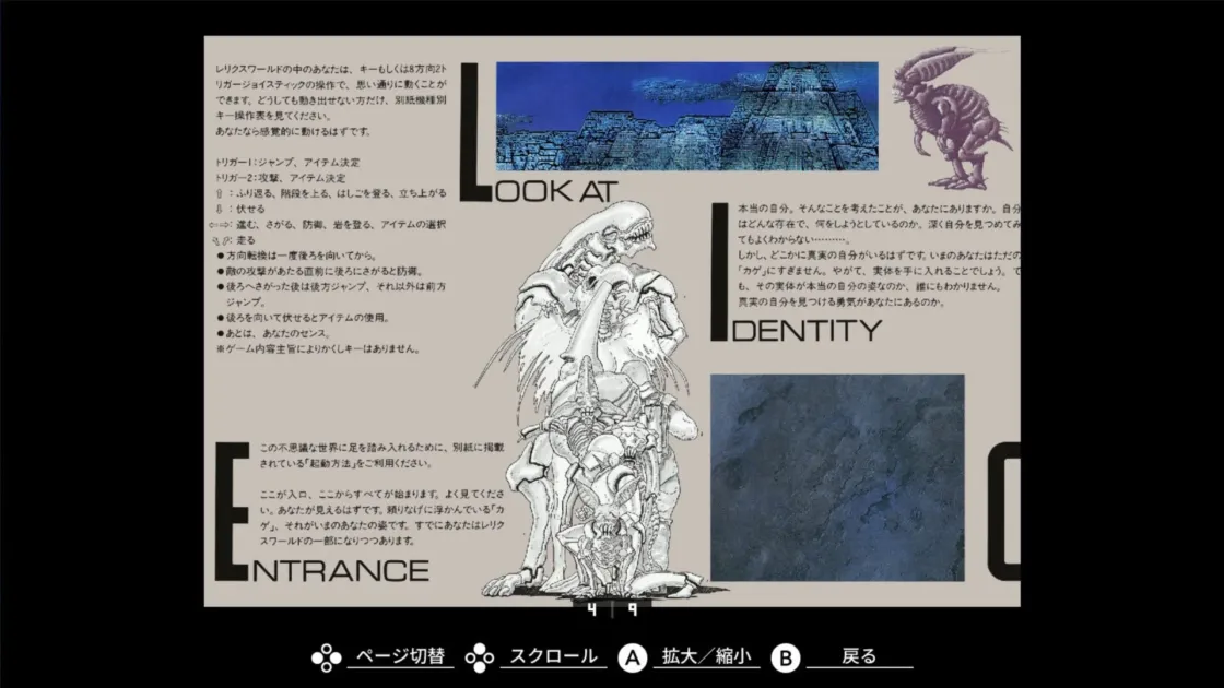 「レリクスワールド」のゲームマニュアルで、操作方法やアクション、自己同一性を問う哲学的な文章が掲載されている
