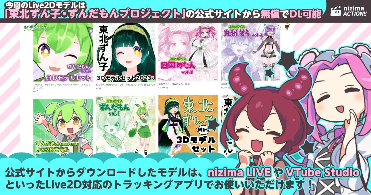 東北ずん子・ずんだもんプロジェクト公式サイトからモデル無償DL可能