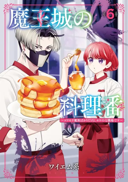 『魔王城の料理番』最新第6巻の表紙