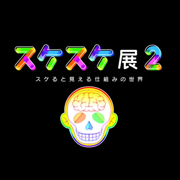 スケスケ展2 ～スケると見える仕組みの世界～