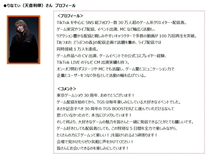 りなてぃ(天音利那)さんのプロフィール。TikTokで30万人超のフォロワーを持つゲーム系クリエイター・配信者。TGS BOOSTERZとしてゲームの魅力を発信することを楽しみにしている。