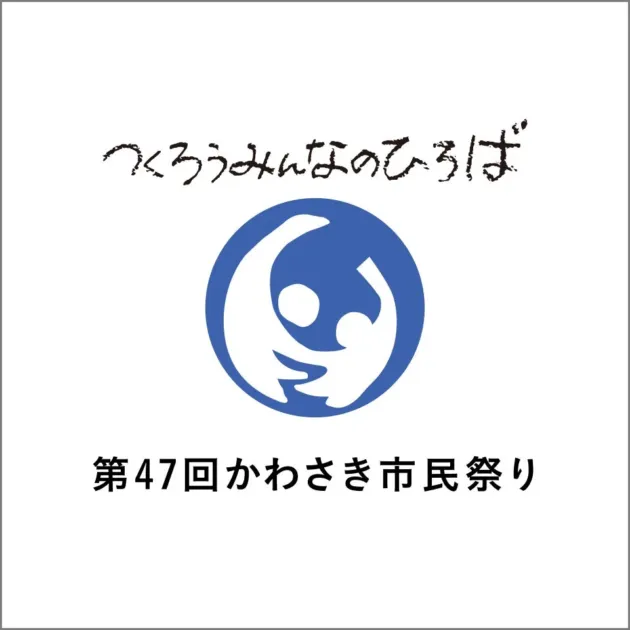 第47回かわさき市民祭りのポスター