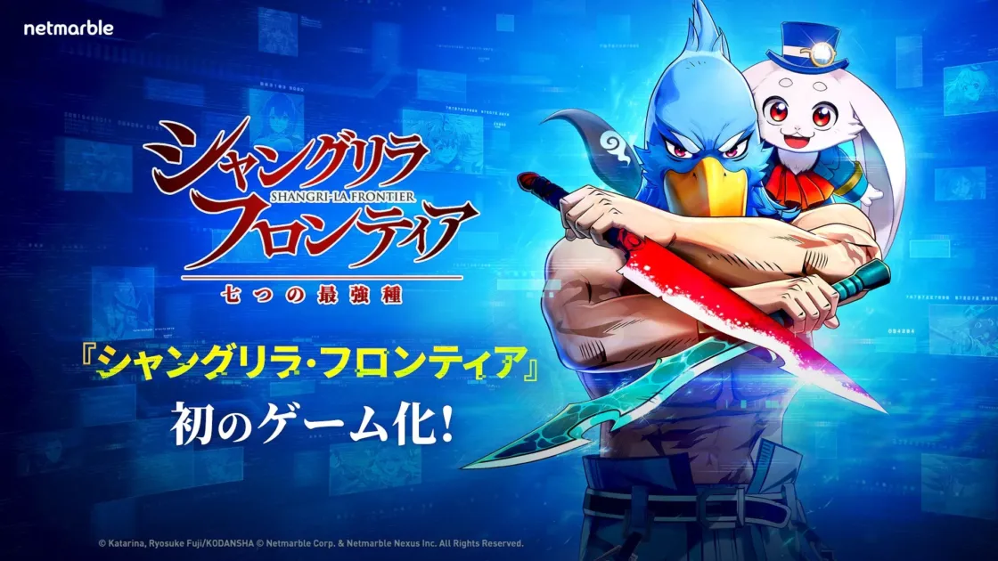『シャングリラ・フロンティア』初のゲーム化を告知するビジュアル