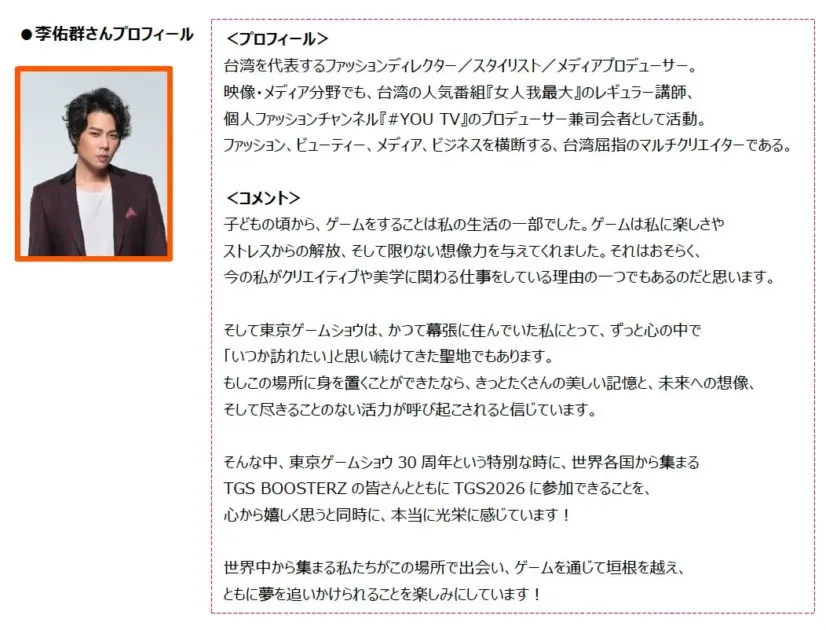 台湾のファッションディレクター兼マルチクリエイターである李佑群氏のプロフィール。幼少期からのゲームへの情熱がクリエイティブの源であり、東京ゲームショウ30周年記念イベントTGS2026への参加に喜びと光栄を感じている。