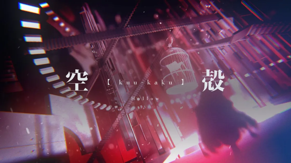 空殻 by かめりあ feat. ナノ