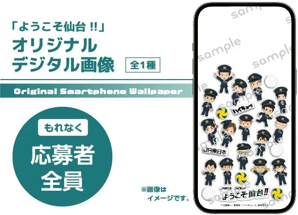 アニメ「ハイキュー!!」とJR東日本のコラボによる「ようこそ仙台!!」オリジナルデジタル画像（スマホ壁紙）の告知。鉄道員風の制服を着たキャラクターが描かれており、応募者全員にプレゼントされる企画です。