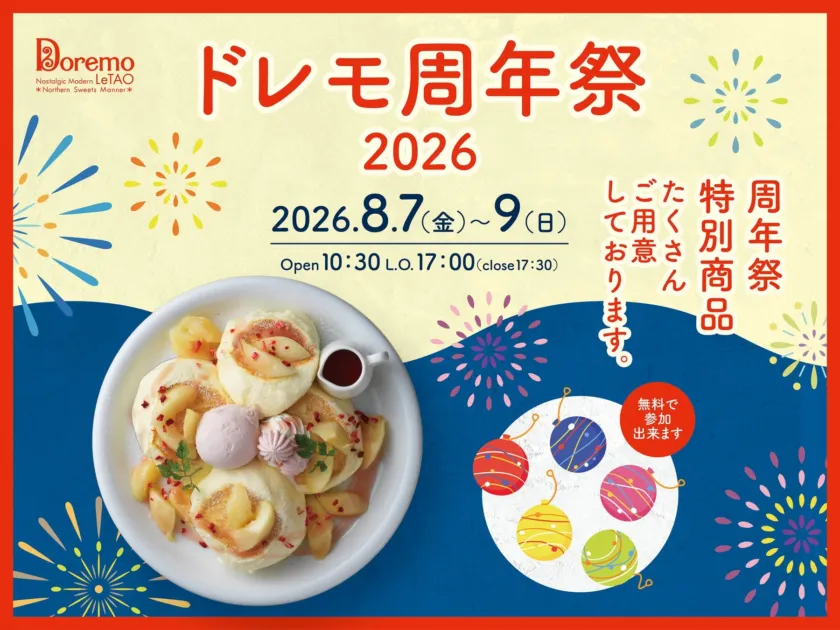 周年記念イベント