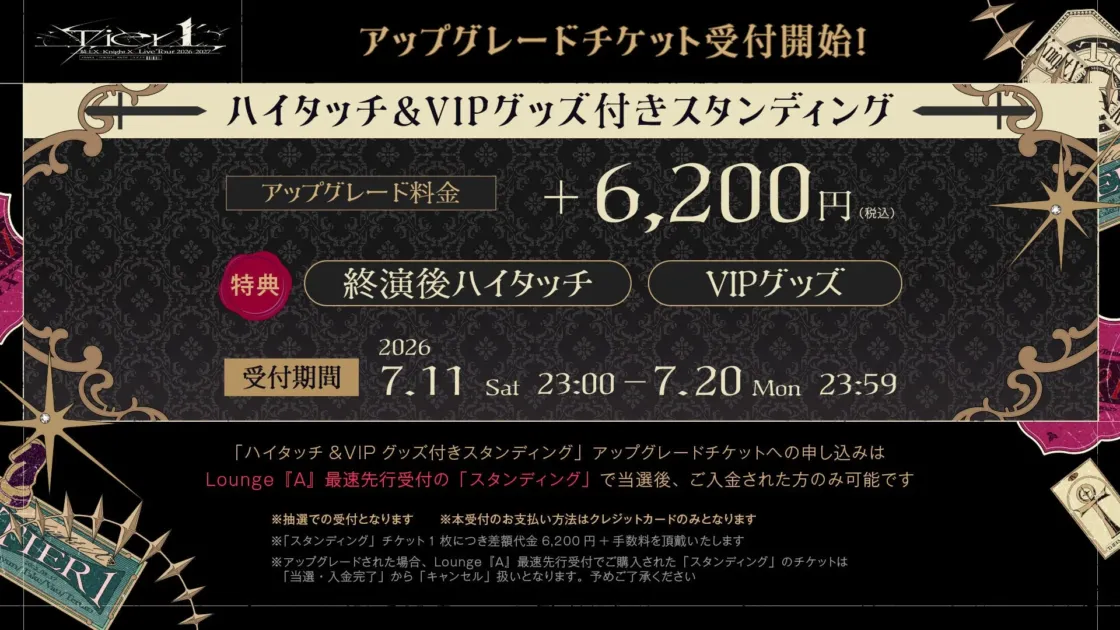 アップグレードチケット受付開始