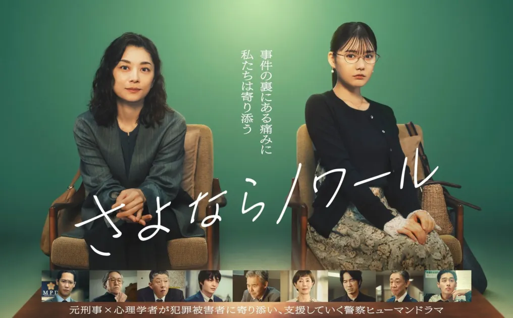 ドラマ『さよならノワール』のポスター