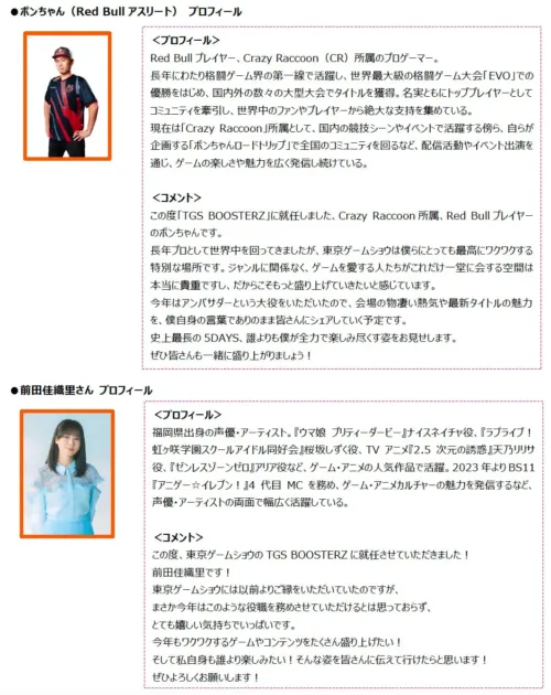 プロゲーマーのボンちゃんと声優・アーティスト前田佳織里の紹介。TGS BOOSTERZとして、東京ゲームショウでゲーム・アニメの魅力を発信し、文化を盛り上げる意気込みを語る。