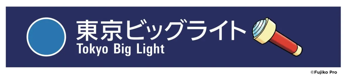 東京ビッグライト駅