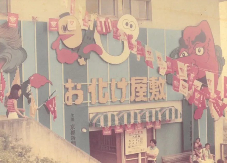 昔のお化け屋敷看板
