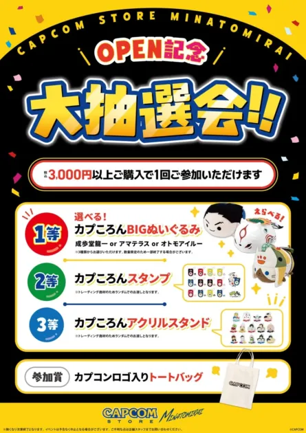 カプコンストア抽選会