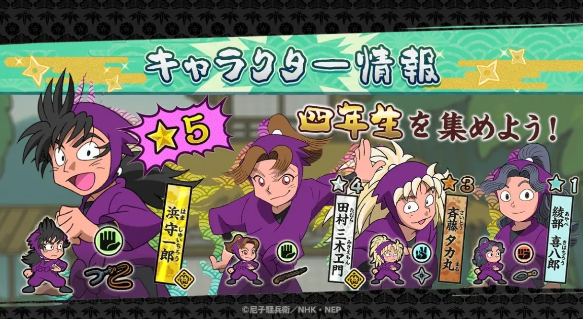 キャラクター情報 四年生を集めよう!