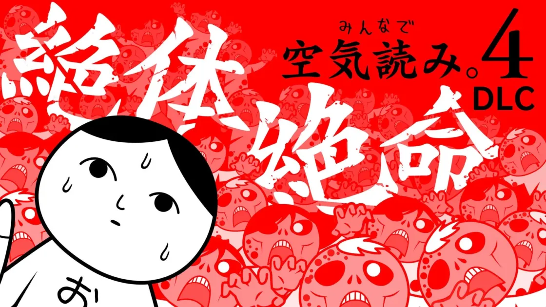 DLC「絶体絶命」編タイトル