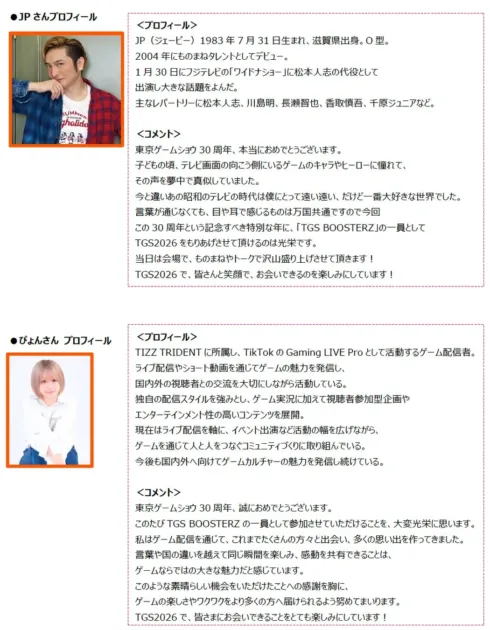 JP(ものまねタレント)とぴょん(ゲーム配信者)のプロフィールとコメント。両名とも東京ゲームショウ30周年記念のTGS BOOSTERZとして参加し、来場者との交流やイベントを盛り上げる意気込みを語っている。