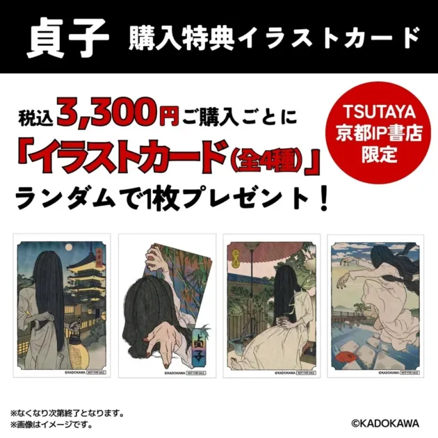貞子 購入特典イラストカード