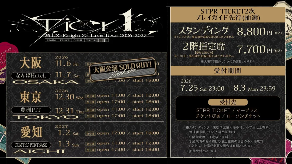 騎士Xアルバムリリース記念ツアーチケット情報