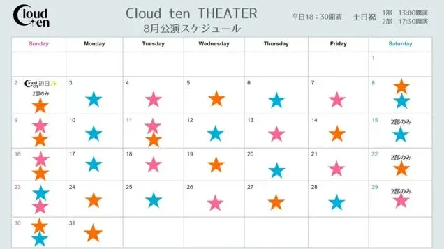 Cloud ten 8月公演スケジュール