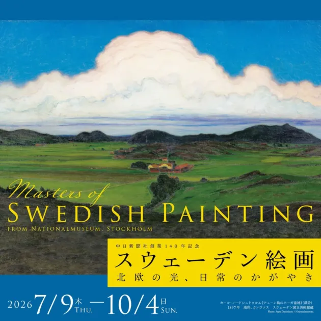 スウェーデン絵画 北欧の光、日常のかがやき