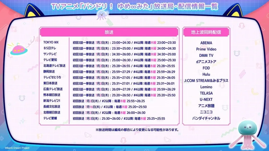 TVアニメ「バンドリ! ゆめ∞みた」放送局・配信情報一覧