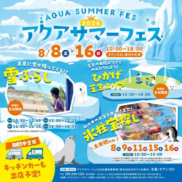 アクアサマーフェス2026