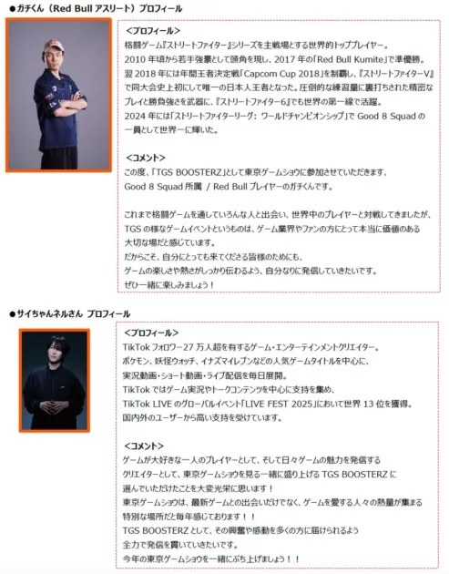 プロ格闘ゲーマーのガチくんとゲーム・エンターテインメントクリエイターのサイちゃんネルさんのプロフィール。両名ともTGS BOOSTERZとして東京ゲームショウに参加し、自身の経験とゲームへの情熱を伝え、イベントを盛り上げる意気込みを語っている。