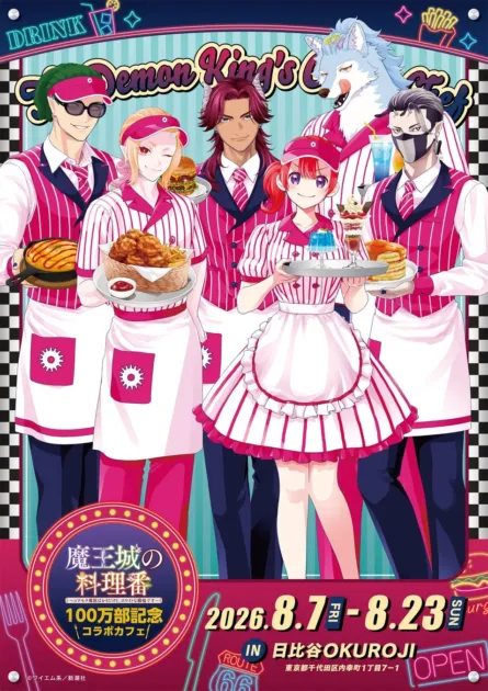 『魔王城の料理番』コラボカフェの告知ポスター