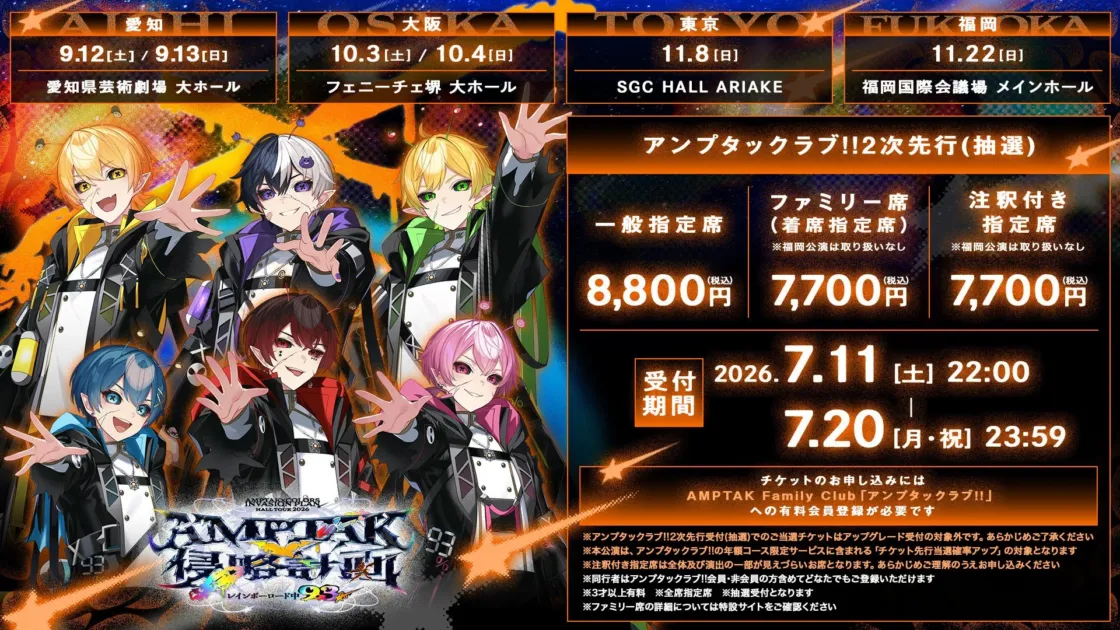 AMPTAKx侵略計画!! レインボーロード999 チケット情報