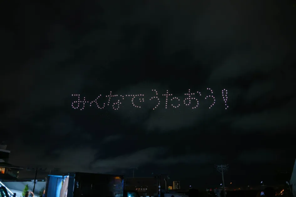 「みんなでうたおう！」のドローンメッセージ