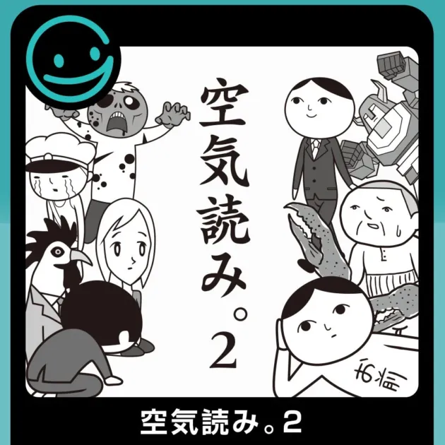 空気読み。2タイトル