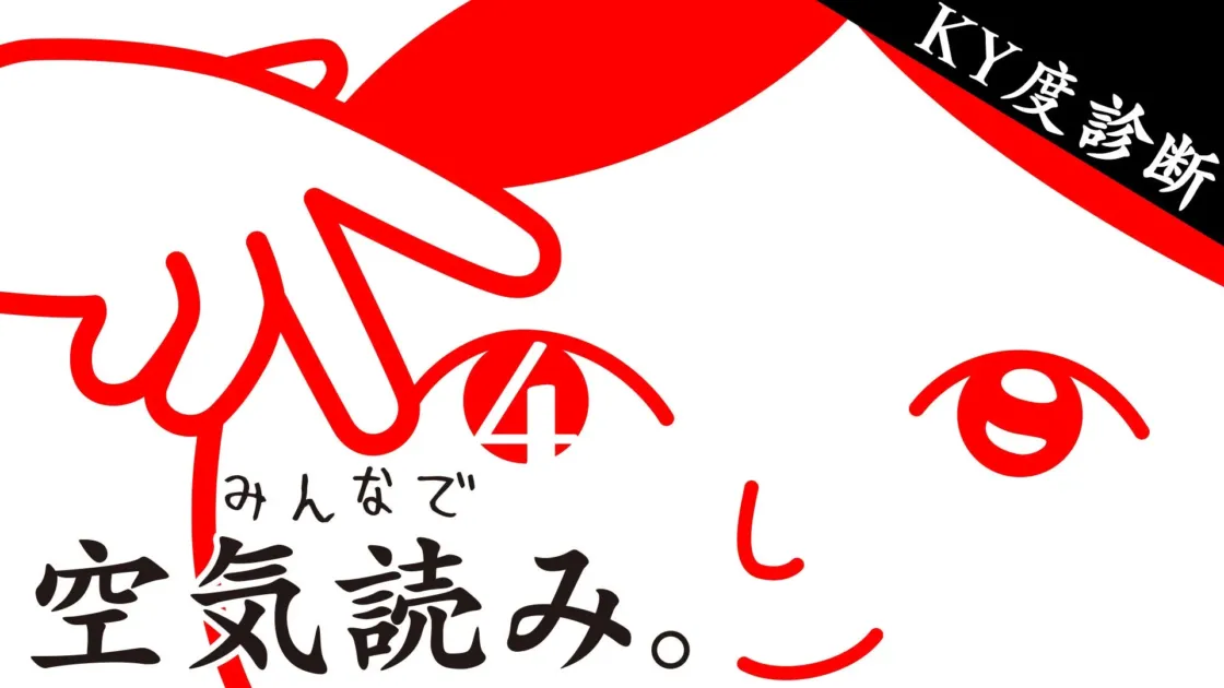 みんなで空気読み。4タイトル
