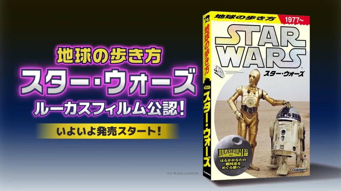 地球の歩き方 スター・ウォーズ 表紙