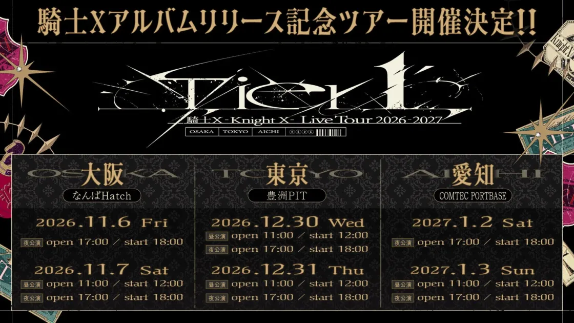 騎士Xアルバムリリース記念ツアー開催情報