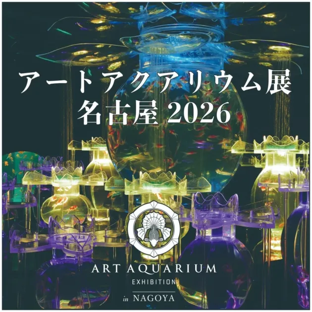アートアクアリウム展 名古屋2026