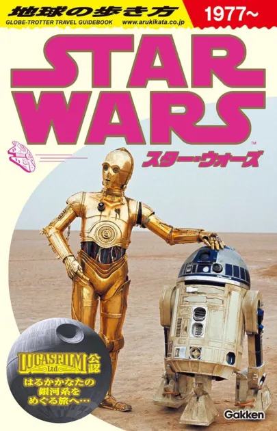地球の歩き方 スター・ウォーズ 商品概要