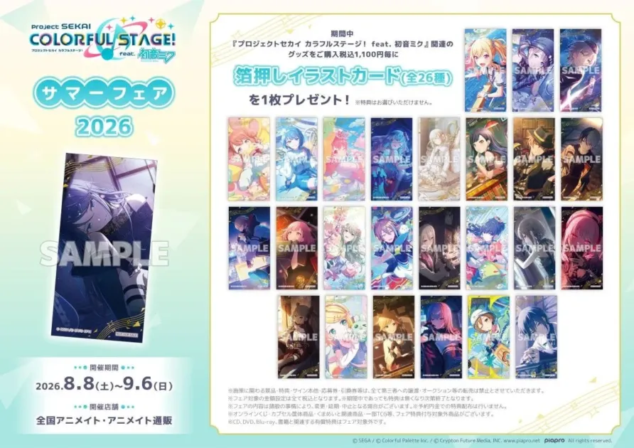「プロジェクトセカイ カラフルステージ! feat. 初音ミク サマーフェア 2026」の告知画像です。期間中、関連グッズを税込1,100円購入ごとに箔押しイラストカード(全26種)が1枚プレゼントされます。開催期間は2026年8月8日から9月6日までで、全国のアニメイトおよびアニメイト通販で実施されます。